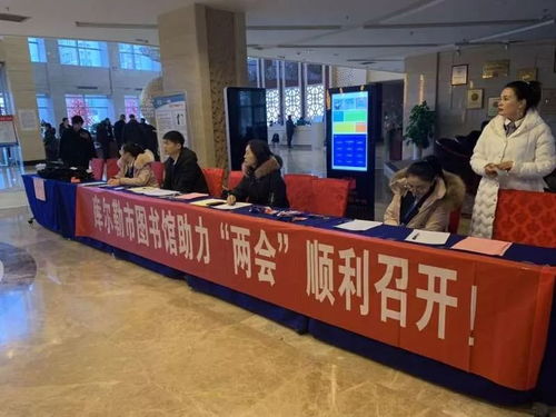 库尔勒市图书馆信息咨询服务 助力两会顺利召开